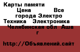 Карты памяти Samsung 128gb › Цена ­ 5 000 - Все города Электро-Техника » Электроника   . Челябинская обл.,Аша г.